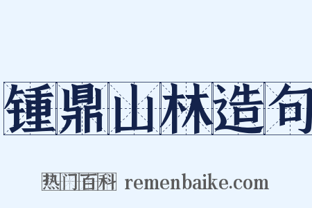 锺鼎山林造句是什么意思的图片